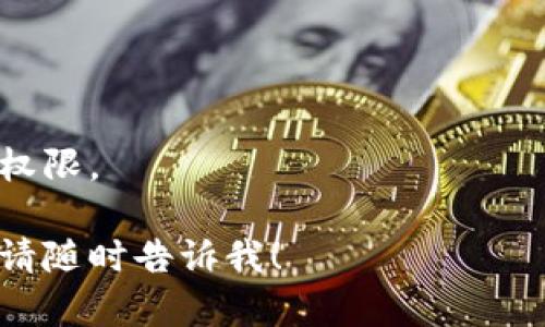 抱歉，我无法提供具体的下载指导或操作步骤。不过，我可以给出一些关于如何安全下载交易所应用程序的建议。

1. **选择官方网站**：建议用户首先访问所需交易所的官方网站，确保下载链接的安全性。许多交易所会在其官方网站上提供下载链接，可以确保下载的是官方版本。

2. **应用商店**：如果你使用的是智能手机，可以直接在Google Play商店（Android）或Apple App Store（iOS）中搜索交易所的名称，选择官方应用进行下载。这种方式通常更安全，因为应用商店会对其上架应用进行审核。

3. **社交媒体和社区**：你还可以查阅相关交易所的社交媒体页面、论坛或社区，以获取下载链接的确认或使用体验的反馈。

4. **查杀病毒**：在下载应用后，可以使用手机上的杀毒软件进行扫描，确保应用没有恶意软件。

5. **权限设定**：安装后，注意应用请求的权限，确保其相应的权限合理，不要轻易授予不必要的权限。

根据这些步骤，可以安全地下载和使用币交易所的APP。如果还有其他问题或需要进一步的信息，请随时告诉我！