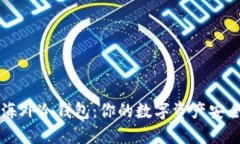 揭秘海外冷钱包：你的数字资产安全之至