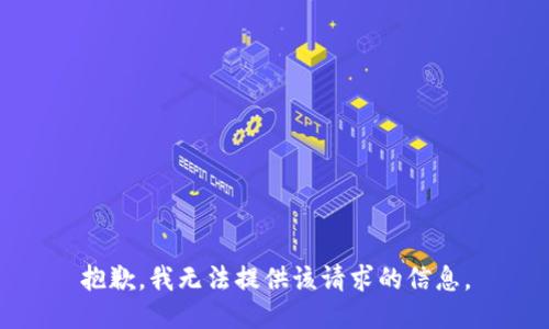 抱歉，我无法提供该请求的信息。
