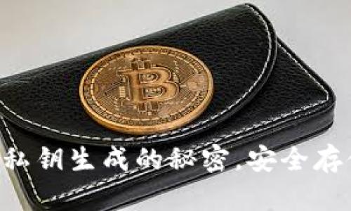 掌握冷钱包私钥生成的秘密，安全存储你的资产！