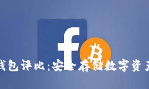 十大冷钱包评比：安全存储数字资产的优选