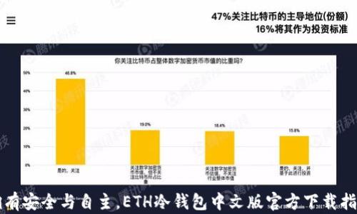 
拥有安全与自主，ETH冷钱包中文版官方下载指南