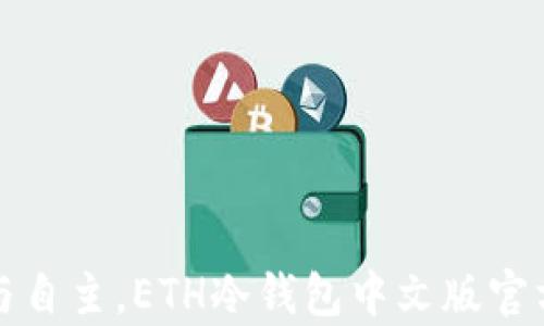 
拥有安全与自主，ETH冷钱包中文版官方下载指南