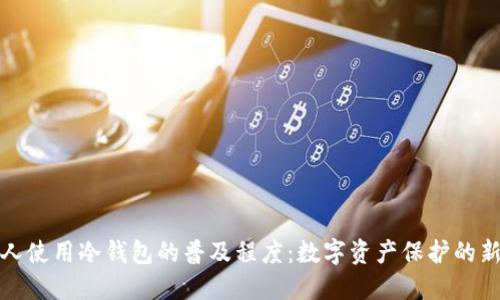 外国人使用冷钱包的普及程度：数字资产保护的新趋势