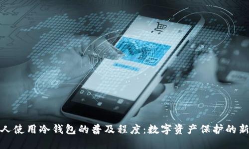 外国人使用冷钱包的普及程度：数字资产保护的新趋势