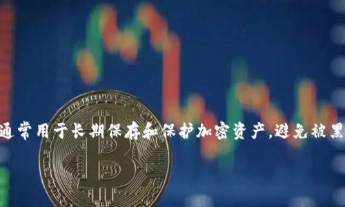在注册冷钱包之前，首先需要了解什么是冷钱包以及它们的工作原理。冷钱包是一种以离线方式存储数字货币的方法，通常用于长期保存和保护加密资产，避免被黑客攻击或盗窃。与热钱包（在线钱包）相比，冷钱包的安全性更高。因此，在选择和注册冷钱包时，需要认真考虑一些因素。

### 安全与隐私：如何选择理想的冷钱包