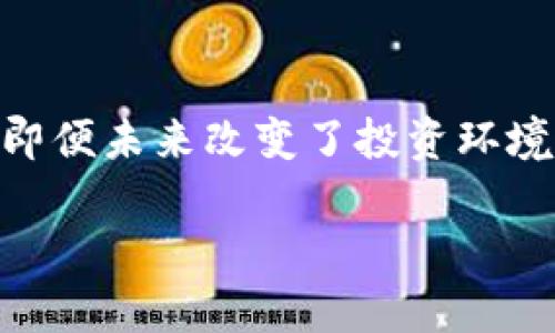 冷钱包的密钥在哪里查看：保护你的数字资产安全

在数字货币的世界中，冷钱包作为一种安全存储方式，受到了广泛的关注。冷钱包通常是离线存储的设备或流程，可以有效地保护用户的私钥和数字资产，免受网络攻击和恶意软件的侵扰。然而，许多用户对冷钱包中的密钥存放位置以及如何查看这些密钥仍然感到困惑。在本文中，我们将深入探讨冷钱包及其私钥的查看方式，帮助你更好地管理和保护自己的数字资产。

冷钱包的定义及其重要性

首先，让我们了解冷钱包的基本概念。冷钱包是一种不与互联网连接的数字资产存储方式，它可以是硬件设备、纸质钱包或者其他实体形式。在这个信息化高度发达的时代，很多人开始使用数字货币进行投资或者作为储蓄工具，因此冷钱包的作用愈发重要。想象一下，一个静谧的湖泊，湖面平静无波，这就是冷钱包所提供的安全环境。在这里，你的资产如同被保护在这个湖泊之中，不受外界干扰而安然无恙。

冷钱包的密钥是什么

在了解如何查看冷钱包密钥之前，需要清楚冷钱包中的密钥是什么。私钥是控制数字资产的唯一钥匙，就如同一个心形的锁，只有拥有正确的钥匙才能打开。失去私钥就等于失去了访问和控制自己资产的能力。所以，保护密钥的安全性至关重要。

如何查看冷钱包中的密钥

冷钱包提供了一些方法来查看你的私钥。以下是几种常见的查看方式：

h41. 使用硬件冷钱包/h4

不少用户选择使用硬件冷钱包，例如Ledger或Trezor等设备。这些设备都配有自己的屏幕和操作导航，允许用户在设备上直接查看私钥。具体步骤如下：

ul
    li首先，连接你的硬件钱包到电脑或者手机，并确保设备处在安全状态下。/li
    li打开相应的应用程序（如Ledger Live），此时设备会提示用户输入密码。/li
    li在应用内选择“账户”或“资产”选项，查看包括私钥在内的详细信息。请要谨记，不要通过不安全的网络或不知名的网站查看你的私钥。/li
/ul

h42. 使用纸质钱包/h4

纸质钱包是一种更加“原始”的冷存储方法，通常是在没有网络的情况下生成的。这种钱包上印有私钥和公钥。在查看时，确保纸质钱包的安全性，避免曝光给他人。如果你已经将私钥打印出来，可以按照下列步骤进行查看：

ul
    li确保在一个私密的环境中操作，比如自己卧室的桌子上。/li
    li小心打开纸质钱包，避免损坏或弄脏这份关键文件。/li
    li直接观察上面的私钥部分，通常是长字符串的字母数字组合。/li
/ul

h43. 软件生成的钱包/h4

如果你的冷钱包是通过软件生成的并下载到了本地，你可以通过软件查看私钥。方法如下：

ul
    li打开钱包软件，并在安全状态下输入密码。/li
    li根据界面提示找到“私钥”或“导出密钥”的选项，进行操作。/li
    li在屏幕上会显示私钥的内容，确保此过程不受到外界干扰。/li
/ul

冷钱包密钥的安全管理

查看和管理冷钱包密钥时，安全性是重中之重。以下是一些非常实用的建议，帮助你保管好这些密钥：

h41. 使用备份/h4

任何私钥都应该有备份。可以考虑将私钥抄写在多个地方，并存放于不同的安全位置，例如保险柜、银行的保险箱等。想象一下你的家一样安全的保险柜，能够为你珍贵的艺术品提供最大的保护。

h42. 避免网络连接/h4

当你需要查看私钥时，确保你的设备没有连接到公共Wi-Fi或其他不安全的网络，尽量在私人网络环境下进行操作。就如同在一个无人的小镇上安心存放你的秘密，私密无外。

h43. 定期检查冷钱包/h4

建议用户定期检查其冷钱包的状态，确保没有物理损坏或者因为时间的推移而丢失信息。就像定期检修你的自行车，保持它的完好才能保障出行的安全。

结语：投资智慧与安全无缝对接

在数字货币风头强劲的当下，管理好冷钱包及其密钥是每位投资者不可或缺的责任。通过精准地查看冷钱包中的密钥，掌握其安全管理的方法，可以为你心爱的数字资产保驾护航。想象一下，即便未来改变了投资环境，冷钱包也如同守护在梦中的老虎，静静守护着你的资产，让你在投资之路上无忧无虑、勇往直前。

冷钱包密钥安全管理：保护您的数字财富