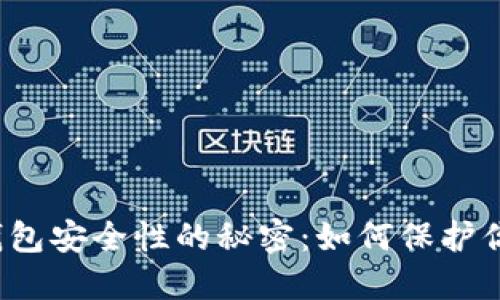 揭开小狐狸钱包安全性的秘密：如何保护你的数字资产？