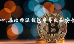 在比特派钱包中导出私钥是一个重要的安全步骤