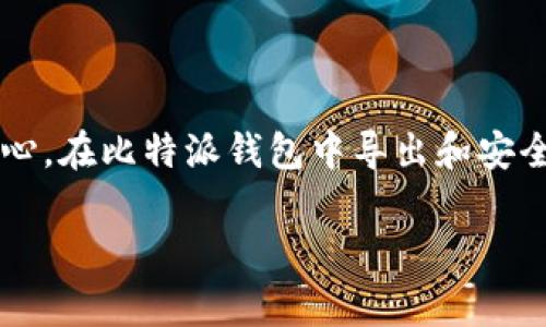 在比特派钱包中导出私钥是一个重要的安全步骤，通常需要谨慎操作，以确保你的数字资产的安全。下面是关于比特派如何导出私钥的详细步骤和一些安全提示。

### 一、了解私钥的重要性

什么是私钥
私钥是数字货币钱包中极其重要的部分，它就像你银行账户的密码，只有拥有私钥的人才能控制相应的数字资产。私钥通常是一个由数字和字母组成的长字符串，任何拥有该私钥的人均可访问钱包及其内的资产。

为何需要导出私钥
导出私钥的原因可能有很多，比如想要迁移到其他钱包，恢复丢失钱包，或者进行更高级的安全备份。因此，了解如何安全地导出私钥是至关重要的。

### 二、比特派导出私钥的步骤

1. 打开比特派钱包
首先，您需要在手机上打开比特派应用程序。如果还没有安装，请从官方渠道下载并安装。

2. 登录到您的钱包
使用您的账户信息（例如密码或生物识别技术）登录到您的比特派钱包。确保是在安全的环境下进行操作，避免使用公共Wi-Fi联网。

3. 进入钱包设置
在主界面，您将看到多个选项。请寻找“设置”或“我的钱包”选项，点击进入。

4. 找到导出私钥选项
在设置中，您通常可以找到“安全”或“钱包管理”标签，点击进入后寻找“导出私钥”或“备份私钥”的选项。

5. 验证身份
为了保护您的数字资产，系统会要求您验证身份。输入您的密码，或者使用指纹识别等验证方式。

6. 导出私钥
完成身份验证后，您将看到私钥的文本信息。请务必小心，不要分享或泄露此文本。你可以选择将其复制到剪贴板、保存为文本文件或手动记录在纸上。

7. 确认安全备份
完成私钥导出后，请确保妥善保管，无论是采取电子方式存储还是物理书写，都要保证安全性。您可以将纸质备份存放在一个安全的地方，例如保险箱中。

### 三、私钥安全提示

牢记安全性
私钥一旦泄露，您的资产可能会面临风险。因此，务必遵循以下安全提示：
ul
    listrong不透漏私钥：/strong且任何时候都不要将私钥分享给任何人。/li
    listrong安全存储：/strong使用物理安全空间存储你的纸质备份，或者使用密码管理器等工具来加密存储电子版。/li
    listrong定期备份：/strong定期检查和更新您的备份存储，确保它们的完整性。/li
    listrong警惕网络钓鱼：/strong不要点击不明链接或下载可疑文件，以防止受害于网络攻击。/li
/ul

### 四、总结

数字资产的未来
数字货币钱包的管理与安全是每位用户必修的课程。掌握导出私钥的技能，不仅可以确保你对资产的完全控制，还能增强您对数字资产的理解和信心。在比特派钱包中导出和安全保存私钥是确保数字资产安全的重要步骤。在日常生活中，用心保护您的私钥就如照看您银行卡的密码一样重要。记住，安全是保值增值的第一步。

希望以上内容能帮助您了解比特派钱包中如何导出私钥，并提高您对数字资产管理的意识和安全性。
