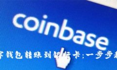 轻松实现数字钱包转账到银行卡：一步步教你如