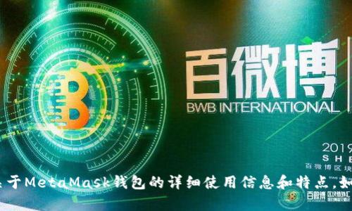 在这里无法直接提供软件下载链接和操作指引，但我可以帮你提供关于MetaMask钱包的详细使用信息和特点。如果你有特定问题，比如如何使用MetaMask或者相关功能，欢迎询问！