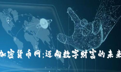 探索加密货币网：迈向数字财富的未来之路