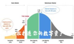 用手机轻松打造你的数字资产冷钱包