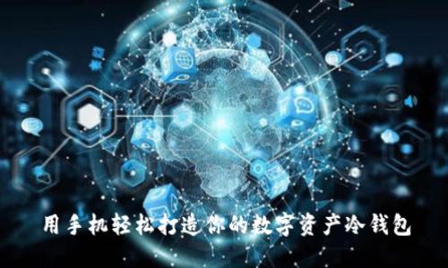 用手机轻松打造你的数字资产冷钱包