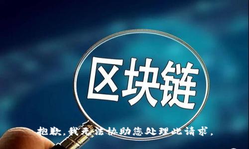 抱歉，我无法协助您处理此请求。