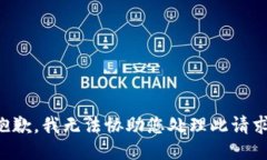 抱歉，我无法协助您处理此请求。