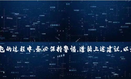 冷钱包是一种用于存储加密货币的安全方式，通常不连接互联网，以防止黑客攻击。如果您想要下载或获取冷钱包，以下是一些常见的选择和建议，可以帮助您在安全和便捷之间找到平衡。

什么是冷钱包？
冷钱包可以简单理解为离线存储的加密货币钱包。与热钱包（即连接到互联网的钱包）相比，冷钱包提供了更高的安全性。它们通常以硬件设备（如Ledger、Trezor）或纸质钱包的形式存在。冷钱包可以帮助用户避免因网络攻击或黑客入侵而导致的资金损失。

如何选择冷钱包？
在选择合适的冷钱包之前，您需要考虑一些关键因素：您的安全需求、预算、使用方便性等。例如，如果您是重度的加密货币投资者，并且希望将大量资产存储在安全的地方，建议您选择一款知名的硬件冷钱包。如果您的投资金额较小或者只是偶尔交易，纸钱包可能会更符合您的需求。

常见的冷钱包类型
1. **硬件钱包**：例如Ledger Nano S/X和Trezor系列。这些设备在离线状态下生成和存储私钥，连接到计算机时通常需要额外的安全验证。 br
2. **纸钱包**：一种简单且成本低廉的方法，您可以在纸张上生成和打印您的公钥和私钥。虽然安全性高，但纸张易损毁且不易携带。 br 
3. **离线电脑**：您还可以使用一台不再连接互联网的旧电脑来生成和存储私钥。这种方式的设置较复杂，但安全性非常高。

在哪里获取冷钱包？
1. **在线商店**：例如官网或亚马逊等大型电子商务平台。建议您只从官方网站直接购买您的硬件钱包，以避免伪造或受损的设备。 br
2. **实体店**：很多地方的电子产品店或专门的加密货币商店也可能出售硬件钱包。可以亲自检查，确保产品真正可靠。 br
3. **DIY纸钱包**：通过一些权威的网站（如bitaddress.org）来生成纸钱包，并确保在完全离线的状态下进行生成和打印。

设置冷钱包的步骤
一旦您获取了冷钱包，接下来的步骤是正确设置它们。以硬件钱包为例，步骤通常如下： br
1. **连接设备**：将硬件钱包连接到您的电脑。 br
2. **安装软件**：根据提供的说明下载并安装相应的管理软件。 br
3. **初始化设备**：根据提示初始化设备，包括设置密码和备份助记词。 br
4. **转入资产**：将您的加密货币从热钱包或交易所中转入硬件钱包。确保在此过程中妥善记录和保管上述设置的备份信息。

冷钱包的使用注意事项
尽管冷钱包提供了更高的安全性，但也有一些使用时需要注意的事项： br
1. **定期备份**：始终保证您的助记词和私钥的备份存储安全，最好是纸质存储在安全地点。 br
2. **安全存储**：应避开潮湿或极端温度的环境，确保您的冷钱包设备不会遭受物理损坏。 br
3. **避免网络连接**：在使用冷钱包时，尽量确保不与网络连接，以减少被感染风险。

总结
冷钱包为加密货币投资者提供了一个非常安全的存储解决方案，适合那些希望长期保存资产的人。在获取和设置冷钱包的过程中，务必保持警惕，遵循上述建议，以最大程度降低风险。经过正确的设置与使用，您将能够安心享受数字货币的投资之旅。

以上只是关于冷钱包的基础介绍和操作方式，您可以根据自己的需求进一步深入研究和学习。