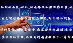冷钱包的私钥是加密货币安全存储的核心，要理