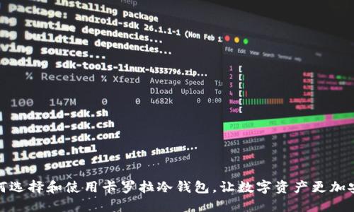 如何选择和使用卡罗拉冷钱包，让数字资产更加安全