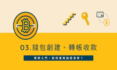 欧意冷钱包：离线转账的安全与便利

在数字货币日益普及的今天，如何安全地管理我们的资产，无疑是每一个投资者面临的挑战。想象一下，一个冬日的早晨，您站在窗边，手握着一杯热茶，透过窗子看着外面的银白世界。您的心中是否也在思考，如何安全地存放和转移那些虚拟资产？欧意冷钱包，正是满足您这一需求的理想选择。

欧意冷钱包作为一种离线存储资产的解决方案，其设计初衷就是为了保护我们的数字资产免受网络攻击的侵扰。在这个充满可疑链接和钓鱼网站的网络世界中，冷钱包就像一座安心的小岛，让您的资产暂时脱离了网络的纷扰。那么，在不联网的情况下，冷钱包是否可以进行转账呢？接下来，我们将为您逐步揭开这个问题的面纱。

冷钱包的概念与工作原理

首先，我们需要明确冷钱包的基本概念。冷钱包是一种不连接互联网的数字货币存储方式，通常以硬件钱包或纸质钱包的形式存在。它的优势在于通过物理隔离，避免黑客的侵入和网络风险。设想一下，您像在保卫您的家一样，使用冷钱包来守护您的数字资产，安全感油然而生。

冷钱包的工作原理则依赖于生成和保存私钥，通过这些私钥，您可以轻松地控制和转移您的数字资产。私钥是您在这个虚拟货币世界中的“钥匙”，拥有它，您就能打开属于您的资产宝库。

冷钱包转账的步骤与流程

当您想要从冷钱包转账至其他钱包时，虽然钱包本身不需要联网，但仍然有一些步骤需要遵循。试想，您收到了一封信，信中有您朋友的地址和请求，您需要亲自去邮局寄出信件。类似地，冷钱包的转账也需要您进行一定的操作。

ol
    listrong生成交易：/strong您需要通过一个联网的设备将转账信息输入到钱包中。这可以是您电脑上的交易软件，亦或是一个专门的手机应用。在这一过程中，请确保开发者的信誉，避免泄露您的私钥。/li
    listrong签署交易：/strong接下来，您会将生成的交易通过冷钱包签署。想象一下，这个过程就像您在信件上亲笔签名，只有这样，信息才会被认为是有效的。/li
    listrong广播交易：/strong最后，您需要将签署好的交易广播到区块链网络。这一步骤可以通过再次连接互联网的设备完成。就像将您的信送往邮局，您需要让它进入网络，才能达到目的地。/li
/ol

安全性与隐私保护

使用欧意冷钱包的转账方式，不仅提高了安全性，还有助于保护您的隐私。想象一下，在繁华的市中心，自信地行走在人流之中，您的数字资产也在冷钱包中安然无恙。而在连接互联网的同时，您的信息却如同一道光，穿越网络的每一个角落。

冷钱包最大的优势在于即使在转账的过程中，您的私钥始终不会暴露于网络中。这意味着，即便在执行转账时，您也不会受到黑客的侵扰，确保了资产的安全。

总结与建议

综上所述，欧意冷钱包在不联网的情况下是无法直接进行资产转账的，但通过有步骤的操作，投资者仍然可以轻松实现转账。当我们把冷钱包视为一道坚固的城墙，用它来筑起保护数字资产的堡垒时，转账的过程就如同一场安全的旅行，伴随着我们的细心与谨慎。

建议大家在使用冷钱包时，定期检查和更新设备的安全设置，保持警惕。想象自己身处于一个安全的小森林，周围是宁静和美好，而您的资产则在这片宁静中蓬勃成长。

在未来的数字货币世界中，让我们一起保持对安全的高度重视，做好守护，让每一笔交易都充满安心与信心。

冷钱包,数字资产,安全转账/guanjianci  
用欧意冷钱包保卫您的数字财富：离线转账的秘密解密
