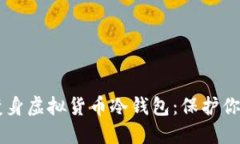 手机如何变身虚拟货币冷钱包：保护你的数字资