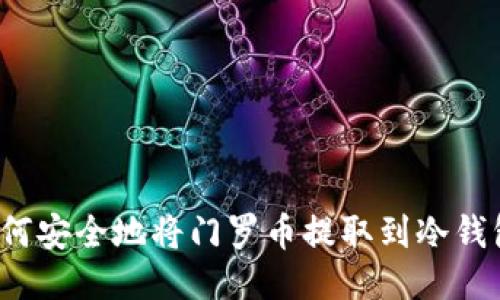 如何安全地将门罗币提取到冷钱包？