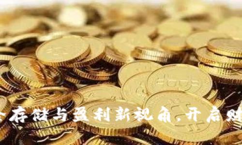 冷钱包：安全存储与盈利新视角，开启财富增长之门