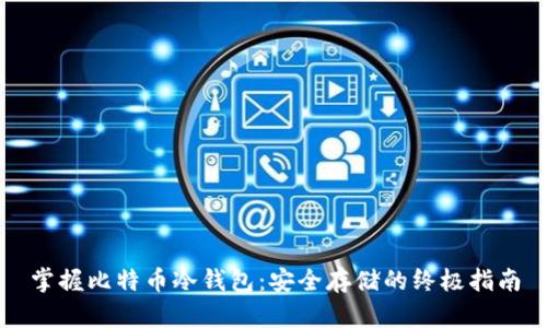 掌握比特币冷钱包：安全存储的终极指南