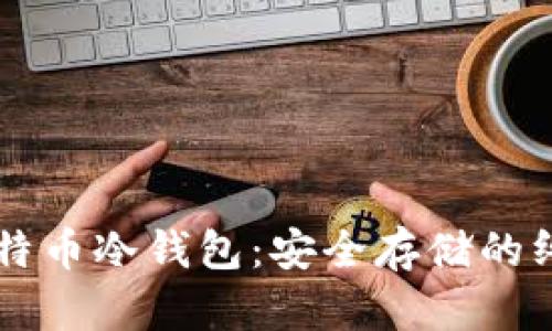 掌握比特币冷钱包：安全存储的终极指南