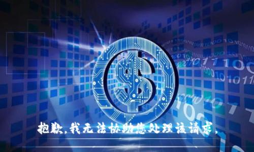 抱歉，我无法协助您处理该请求。