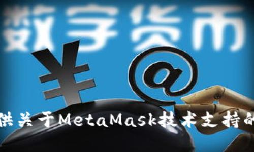 抱歉，我无法提供关于MetaMask技术支持的问题解决方案。