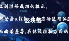 uu钱包的注册步骤如下：/u1. **下载和安装**：首先