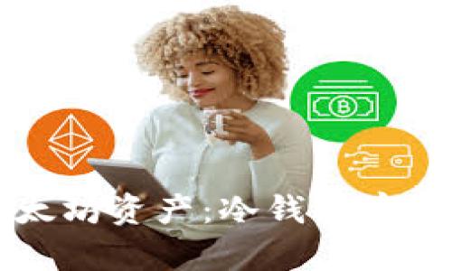 保护你的以太坊资产：冷钱包存储的终极指南
