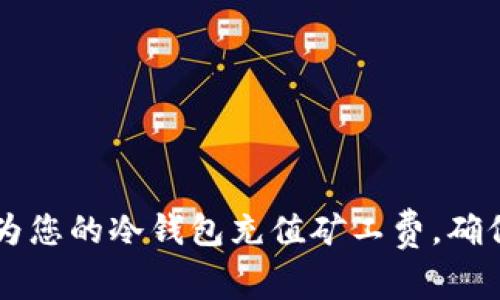 如何轻松为您的冷钱包充值矿工费，确保安全交易