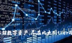 安全存储数字资产，尽在比太Bither冷钱包！