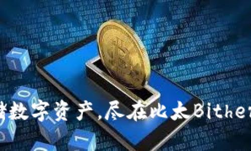 安全存储数字资产，尽在比太Bither冷钱包！