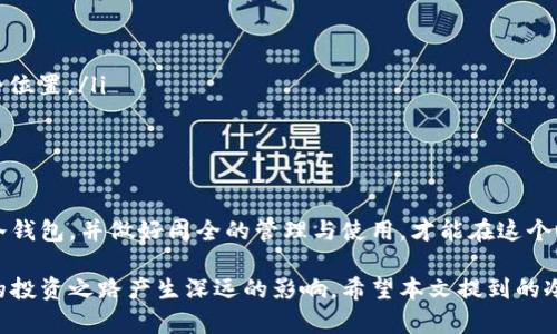 冷钱包进入的工具有哪些

在当今数字货币的世界中，安全性是每一位投资者投身这一领域时首要考虑的因素。而冷钱包，作为一种存储加密货币的重要方式，以其高度的安全性受到广泛青睐。那么，进入冷钱包需要哪些工具呢？本文将为你详细介绍几种主要的冷钱包工具及其特点。

冷钱包, 加密货币, 安全性/guanjianci

什么是冷钱包？
冷钱包是指一种不与互联网连接的加密货币存储方式，它能够有效防止黑客攻击和恶意软件的入侵，从而保障用户资产的安全。冷钱包通常分为硬件钱包和纸钱包两种形式，接下来我们将逐一介绍这些工具及其使用方式。

硬件钱包的种类与选择
硬件钱包被视为冷钱包中最主流的选择，它以其强大的安全性和便捷性，成为众多加密货币投资者的首选工具。市面上有多种硬件钱包可供选择，以下是几个知名品牌：

ul
    listrongTrezor/strong：作为市面第一款硬件钱包，Trezor以其简单易用和良好的安全性赢得了用户的青睐。它提供了丰富的支持，几乎能够兼容所有主流的加密货币。/li
    listrongLedger Nano S/X/strong：Ledger系列钱包以其小巧、便携而著名，Nano S是入门级选择，而Nano X则支持蓝牙连接，便于与移动设备对接。/li
    listrongSafePal/strong：这是一个较新的品牌，注重用户的体验设计和安全配备，提供了非常友好的移动端管理方式。/li
/ul

选择硬件钱包的要素
在选择硬件钱包的时候，用户可以考虑以下几个方面：

ul
    listrong安全性/strong：首先考虑的是钱包的安全性，选择那些有良好口碑且经过多方审查的钱包品牌。/li
    listrong支持的币种/strong：确保选购的钱包能够支持你所持有的各种加密货币。/li
    listrong易用性/strong：用户界面的友好程度，以及操作是否顺畅，也是影响使用体验的重要因素。/li
/ul

纸钱包：简约的安全选择
纸钱包是另一种流行的冷钱包形式。顾名思义，纸钱包是通过将加密货币的私钥打印在纸上来进行保存。尽管它简单、成本低廉，但使用时也需要特别小心，避免纸张的损坏或丢失。

纸钱包的生成步骤
要成功生成纸钱包，用户需遵循以下步骤：

ol
    li选择一个可信的纸钱包生成网站，如walletgenerator.net等，确保在离线或安全网络环境下完成这一操作。/li
    li生成钱包地址和私钥，并确保在未连接互联网的情况下进行此过程。/li
    li将生成的内容打印在纯白纸张上，建议多印几份，并在多个安全的位置保管。/li
/ol

冷钱包的安全存储与管理
无论是硬件钱包还是纸钱包，安全存储和管理都是至关重要的。用户应该：

ul
    listrong远离水火/strong：硬件钱包应避开潮湿或高温环境，而纸钱包则更要防范水火损毁。/li
    listrong做好备份/strong：无论是哪种冷钱包，备份是必不可少的步骤，备份私钥并保存在多个安全位置。/li
    listrong定期检查/strong：定期对你的钱包进行检查，确保没有出现任何异常情况。/li
/ul

结语
冷钱包的使用并非仅仅是储存加密货币那么简单，更是一场关于数字资产安全的旅程。选择适合自己的冷钱包，并做好周全的管理与使用，才能在这个瞬息万变的加密世界中，保护好你辛苦得来的财富。

无论你是加密货币的新手还是经验丰富的投资者，了解和掌握冷钱包的工具及管理技巧，都将对你未来的投资之路产生深远的影响。希望本文提到的冷钱包工具与使用技巧，能助你在数字财富的海洋中乘风破浪，稳健前行。