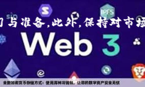 取消冷钱包合约的过程涉及多个步骤和技术细节，下面将为您详细介绍这一过程。

冷钱包合约的基本概念
在进入取消冷钱包合约的具体步骤之前，首先需要了解什么是冷钱包合约。冷钱包通常指的是一种离线存储比特币或其他加密货币的方式。相比热钱包，冷钱包可以提供更高的安全性，因为它们不连接到互联网，从而减少了遭受黑客攻击的风险。

冷钱包合约则是指在特定条件下，投资者将其资本投入一个智能合约，以便实现资金的锁定和后续的解锁。这种合约的出现，为加密货币投资者提供了一种保障手段，能够控制资金的流动，避免不必要的损失。

取消冷钱包合约的必要性
那么，为什么需要取消冷钱包合约呢？有几个原因可能促使您做出这一决定：
ul
    listrong资金流动性需求：/strong如果您需要急用资金，而冷钱包合约锁定了这些资金，您可能急于解除合约。/li
    listrong市场变动：/strong在市场大幅波动时，您可能发现原先的投资策略不再适用，因此需要调整投资组合。/li
    listrong合约条件的变更：/strong随着时间的推移，您可能会对原始合约的条款进行重新评估，并希望根据您的新需求取消或更改合约。/li
/ul

步骤一：确认合约信息
在取消冷钱包合约之前，您需要先确认合约的详细信息。这包括合约的地址、您在合约中的投资金额、合约的到期时间等。您可以使用区块浏览器（如Etherscan或BscScan）来查找并确认这些信息。

步骤二：准备所需工具
取消冷钱包合约的过程可能需要一些技术工具。通常情况下，您需要使用支持智能合约交互的钱包应用程序。例如，MetaMask、Trust Wallet等都可以用于与智能合约进行交互。

步骤三：确认您的钱包状态
确保您的冷钱包或热钱包内有足够的手续费，通常以ETH或其他数字货币支付。根据网络拥堵情况，手续费可能波动，因此请务必确认您的余额充足。

步骤四：发起合约取消请求
登录您的钱包，并选择“合约”或“去中心化应用”的功能。在这里，输入您的合约地址，选择“取消合约”或“终止合约”和确认操作。根据不同的合约，其取消流程可能会有所不同，具体操作须遵循合约的设计。

步骤五：签署交易
每次与区块链的交互都需要您进行签署。在发起取消合约的请求后，钱包会弹出一个确认窗口，您需要仔细检查交易信息，并确认签名。这一过程确保您的私钥不会被泄露，同时保护您的资产安全。

步骤六：等待交易确认
一旦您提交了交易，您需要等待网络确认。通过区块浏览器可以查看交易的状态，待其确认后，您将不再受合约束缚。

步骤七：进行后续操作
合约成功取消后，您可以根据需求自由支配之前锁定的资金。这时，您可选择转移资金至其他钱包、再投资或者进行其他操作。

风险提示与建议
在取消冷钱包合约的过程中，有一些风险需要考虑：
ul
    listrong可能的手续费损失：/strong当网络繁忙时，交易手续费可能较高，如果取消合约的时机不当，可能会导致金钱的损失。/li
    listrong合约编程错误：/strong如果合约在设计时存在漏洞或错误，可能会导致取消失败。/li
    listrong失去对资金的控制：/strong在某些情形下，合约可能会锁定资金，用户无法及时取回。/li
/ul

结论
取消冷钱包合约的过程虽然相对简单，但由于涉及加密货币的特点与风险，建议用户在操作前进行充分的学习与准备。此外，保持对市场变化的敏感，为自己的投资决策负责任。牢记：安全第一，信息源自于每一次小心翼翼的操作与决策。

冷钱包, 合约, 加密货币/guanjianci
掌握冷钱包合约的取消技巧，灵活应对市场变化！