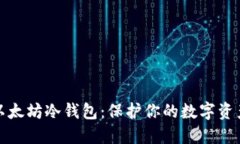 轻松制作以太坊冷钱包：保护你的数字资产安全