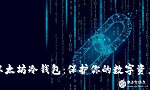 轻松制作以太坊冷钱包：保护你的数字资产安全无忧