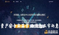 揭开数字资产安全新篇章：冷钱包上市的意义与