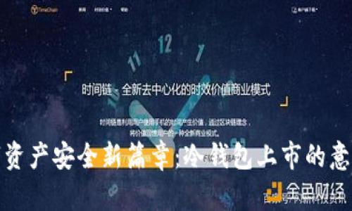 揭开数字资产安全新篇章：冷钱包上市的意义与前景