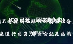Kacash是一种数字货币钱包。然而，要确认它是否