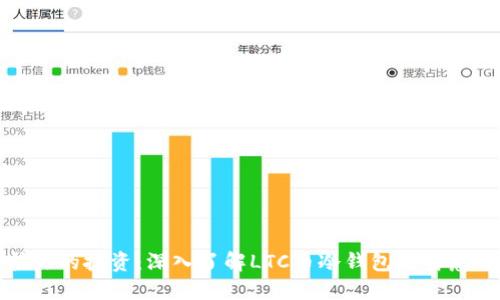 保护你的投资：深入了解LTC币冷钱包的智慧选择