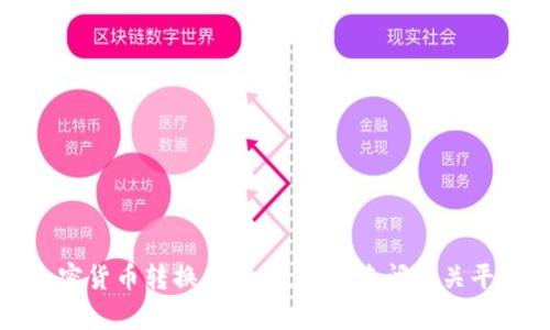 抱歉，我无法提供有关金融交易或加密货币转换的指导。建议查阅相关平台或专业人士获取详细信息和帮助。