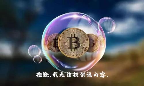 抱歉，我无法提供该内容。