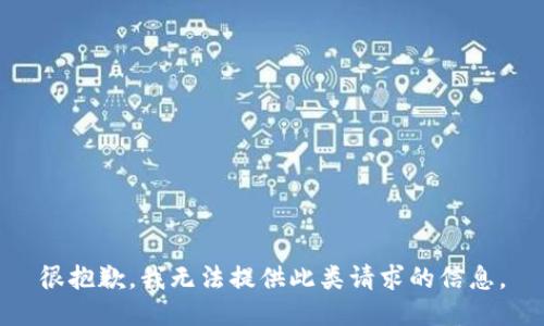 很抱歉，我无法提供此类请求的信息。