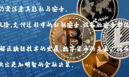 数字货币本质上是通过加密技术来确保安全与私密性的，因此可以说数字货币是有“密码”的，但这种“密码”并不是简单的字母或数字组合，而是复杂的加密算法和公私钥机制。

在数字货币的世界中，最常见的加密技术之一是公钥加密。每个用户会有一对密钥：公钥和私钥。

公钥与私钥的角色
公钥就像是你在社交网络上展示的个人资料，任何人都可以看到和使用它来向你发送信息或“货币”。而私钥则类似于你的密码，只应由你自己掌握。你可以用它来确认交易，访问你的数字资产等。若有人获取了你的私钥，他们便能够完全控制你的资产，因此保护私钥的安全是至关重要的。

数字货币与安全性
数字货币的魅力在于它强调的去中心化特性，每一笔交易都会被记录在区块链上，使其几乎无法被篡改。这个过程通过“共识机制”来实现，不同的数字货币可能采用不同的机制，比如比特币使用的是“工作量证明”，而以太坊则正在转向“权益证明”。因此，数字货币的安全性不仅仅依赖于个体用户的私钥保护，也依赖于整个网络的结构和运营规则。

加密技术的深层解析
数字货币背后的尖端加密技术包括哈希算法和对称加密、非对称加密等。这些技术以数学为基础，确保了交易的不可否认性和不可逆性。比如，每笔比特币交易使用SHA-256哈希算法进行加密，生成唯一的交易标识，这样即便数据在传输过程中被截获，攻击者也无法解读或篡改信息。

数字货币的日常应用与密码
在现实生活中，数字货币的使用正在逐渐普及。从在线购物到跨国转账，数字货币为我们提供了一种新颖而灵活的货币形式。然而，在日常使用中，用户仍需注意其隐私与安全。

比如在购买商品时，通过数字货币支付的用户不需要提供信用卡信息，这样可以减少个人隐私被泄露的风险，但这并不意味着数字货币交易完全没有风险，支付过程中的私钥安全、设备的安全都值得关注。

结语：数字货币的未来
数字货币的密码不仅仅是保障资产安全的工具，更是未来金融领域的一种新核心力量。用户在进行交易时要保持警惕，妥善管理自己的私钥，并深入了解区块链技术的发展。数字货币的未来广阔而富有潜力，只要我们善加利用，定能在这条新兴的投融资道路上走得更加顺畅。

数字货币的“密码”实际上是一个复杂、安全、精妙的系统，关乎用户的资产安全与隐私保护。理解这些机制，有助于我们在这个数字化迅速发展的时代，做出更加明智的金融决策。