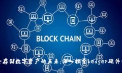 安全存储数字资产的未来：深入探索Ledger硬件钱